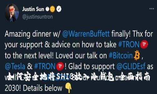 如何安全地将SHIB放入冷钱包：全面指南