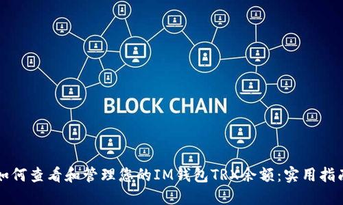 如何查看和管理您的IM钱包TRX余额：实用指南