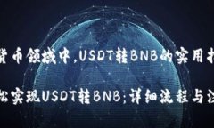 在数字货币领域中，USDT转BNB的实用指南如何轻松
