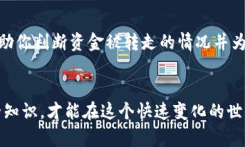 请注意：以下内容基于技术知识和用户经验，可能并不涵盖所有情境。具体情况应根据实际账户和服务提供者的规定进行细致分析。

什么是TP钱包？
TP钱包是一种数字货币钱包，它允许用户存储、管理和交易各种加密货币。与传统银行账户不同，TP钱包支持对区块链上的资产进行实时的查账和交易。而在这个充满机遇与挑战的数字货币市场中，安全性是每位用户最关心的问题之一。

U被转走的原因有哪些？
当用户发现TP钱包中的U（通常指的是USDT或其他基于美元的稳定币）被转走时，可能会感到困惑或焦虑。这里有几种可能的情况来解释这种现象：

1. **用户自己操作失误**  
   有时候，用户可能在进行交易时不小心输入了错误的金额或地址，导致资金被转移。这种操作失误在紧张或不熟悉操作界面的情况下尤为常见，因此在进行交易前，一定要仔细核对每一个细节。

2. **被盗情况**  
   数字货币钱包的安全性相对较低，如果用户的账户信息泄露，例如密码、私钥被盗，可能会导致资产被他人转走。常见的盗取方式包括钓鱼攻击、恶意软件等。

3. **智能合约问题**  
   有些用户使用TP钱包去参与DeFi项目或其他涉及智能合约的操作时，由于细节理解不足或合约本身存在问题，导致资金的流失。在使用智能合约之前，最好彻底了解其工作原理以及潜在风险。

4. **交易平台的问题**  
   如果TP钱包与某个交易平台绑定，而平台本身存在漏洞或遭遇黑客攻击，也可能导致用户的资产被转走。在这种情况下，投资者需要保持高度警惕，并定期查阅相关平台的安全报告。

如何保障钱包的安全？
为了避免资金损失，我们需要采取一些有效的安全措施：

1. **设置复杂的密码**  
   密码是保护账户的第一道防线，设置一个长且复杂的密码，并定期更换，有助于防止密码被破解。

2. **启用双重认证**  
   双重认证是提高账户安全性的有效方法。每次登录或进行重要操作时，都需要通过手机或其他方式进行验证，从而提高安全层级。

3. **定期备份资产**  
   用户应定期将钱包的种子短语或私钥备份到安全的地方。这样，即使钱包被盗或丢失，也能通过备份找回资产。

4. **保持软件更新**  
   确保TP钱包及其相关应用保持更新，以避免因使用过时软件而遭受攻击。

5. **警惕网络诈骗**  
   对于任何要求您提供个人信息或私钥的请求，都要保持高度警惕。钓鱼攻击通常以看似合法的平台或消息进行欺骗。

如何处理发生的资金损失？
如果您发现TP钱包里的U被转走，可以采取以下措施：

1. **立即更改密码**  
   如果怀疑账户被恶意访问，第一时间更改密码，并辅以双重认证，防止进一步的损失。

2. **联系钱包客服**  
   尽快联系TP钱包的客服，尝试获取更多信息。虽然大部分数字资产在被转移后很难追回，但客服可以提供专业的建议和支持。

3. **查看交易记录**  
   查看交易记录，确定交易的时间、金额和对方地址，通过这些信息了解事件发生的具体情况。

4. **举报可疑活动**  
   如果发现可疑的交易或黑客攻击，可以向相关的区块链机构或交易平台报告，协助追查并防范类似事件的再次发生。

5. **接受损失并调整策略**  
   如果最终确认无法追回资金，可能需要接受这个损失，并总结经验教训。在未来的交易中，更加注意安全防护，尽量避免再次遭遇同样的问题。

结语
TP钱包的U被转走，无论是因为用户自身的失误还是其他因素，都是一件非常不幸且令人沮丧的事情。在这个不断变化的加密货币领域，资产安全的意识至关重要。希望每位用户都能通过提升自己的安全意识，妥善管理自己的数字资产。

常见问题

1. **如何保护我的TP钱包不被黑客攻击？**  
   保护TP钱包的最佳方式是使用复杂密码、启用双重验证、定期备份和保持软件更新。此外，警惕可疑的链接和信息，确保不分享账户信息。

2. **如果我的U被转走，我能追查到转账地址吗？**  
   是的，TP钱包通常提供交易记录功能，用户可以查看到每一笔交易的详细信息，包括转账地址、金额和时间。这些信息可以帮助你判断资金被转走的情况并为后续的处理提供依据。

拓展思考  
数字化时代的到来不仅为我们带来了便利，也使得安全问题日益突出。因此，对于每一位用户来说，时刻保持警惕，定期更新安全知识，才能在这个快速变化的世界中保护好我们的财产。同时，科技的进步也在不断推动安全技术的升级，希望未来能有更安全、高效的数字资产管理方式出现。