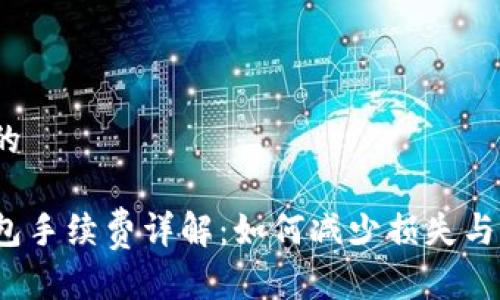 思考一个且的

TP提现到钱包手续费详解：如何减少损失与提高安全性？