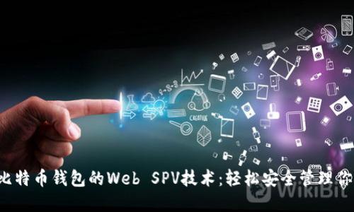  全面了解比特币钱包的Web SPV技术：轻松安全管理你的数字资产