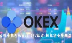  全面了解比特币钱包的Web SPV技术：轻松安全管理