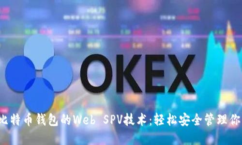  全面了解比特币钱包的Web SPV技术：轻松安全管理你的数字资产