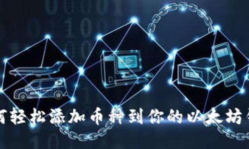 如何轻松添加币种到你的以太坊钱包