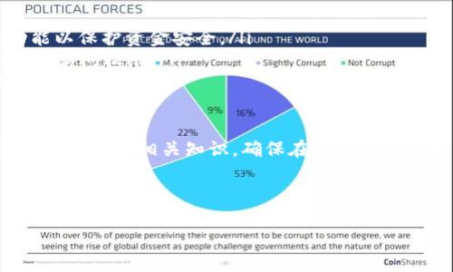 由于政策原因，我无法提供具体软件下载地址。但是我可以为您提供一些关于如何安全下载钱包应用程序和选择合适的数字钱包的一般建议。

如何选择安全可靠的钱包应用
在如今这个数字支付日益普及的时代，钱包应用程序成为了我们生活中不可或缺的一部分。然而，市面上应用程序数量众多，如何选择一个安全而可靠的钱包应用就显得尤为重要。以下是一些选择钱包应用时应该考虑的因素：

1. 官方渠道下载
首先，确保您从官方渠道下载钱包应用是至关重要的。无论是通过应用商店（如苹果App Store或安卓的Google Play）还是官方网站，始终选择这些受信任的平台，以避免可能的安全风险。

2. 用户评价和评论
在下载之前，可以查看其他用户的评价和评论。这些反馈能够给你提供关于应用程序实际表现的第一手资料。重点关注应用的安全性能、用户界面友好性以及客服反馈等方面的信息。

3. 功能齐全性
选择钱包应用时，考虑其功能是否满足你的日常需求。比如，是否支持多种货币、是否能够进行快速转账、是否拥有消费记录查询等，这些都是非常实用的功能。

4. 安全性措施
一个优秀的钱包应用通常会采取多重安全措施。例如，双重认证、数据加密、备份及恢复选项等。这些安全措施能够有效保护您的资金和隐私，使您在使用过程中更加放心。

5. 客服及社区支持
如果在使用过程中遇到问题，良好的客服及社区支持是非常关键的。确保选择的钱包应用提供快速响应的客户服务以及强大的用户社区，以获得及时的帮助和解决方案。

如何下载钱包应用
下载钱包应用的步骤并不复杂，一般可概括如下：

1. 访问应用市场
打开手机上的应用市场，无论是App Store或是Google Play，搜索你想要下载的钱包应用名称。如果是国产钱包应用，可能在中国的应用商店或特定网站会更常见。

2. 检查应用信息
在找到应用后，请务必检查应用的开发者及应用描述，确认其为官方发行版本。调研开发者的背景，查看其是否在行业内有良好声誉。

3. 点击下载
确认信息无误后，点击下载按钮。下载完成后，根据提示进行安装。

4. 注册与设置
安装完成后，启动应用并按照界面指引进行注册和设置。通常这一步骤会要求您输入手机号码并设置密码等。

常见问题
在下载和使用钱包应用的过程中，用户常常会面临一些疑问和难题，以下是两个常见的问题及其解答：

问题一：如何确保我的数字资产安全？
保护数字资产的安全性至关重要，以下是一些实用的做法：
ul
    listrong使用强密码：/strong选用复杂且难以猜测的密码，避免常见的生日、手机号码等。/li
    listrong开启双重认证：/strong务必开启双重认证，即便密码泄露，也能保护账户安全。/li
    listrong定期更新应用：/strong确保钱包应用保持更新，以实时获得最新的安全防护措施。/li
    listrong备份助记词：/strong如果使用的是助记词生成的钱包，务必妥善保管，它是恢复账户的关键。/li
/ul

问题二：如果丢失了手机，该怎么办？
许多人可能在某一时刻经历过手机丢失的情况，以下是一些应对措施：
ul
    listrong及时锁定账户：/strong大多数钱包应用可提供“锁定账户”功能，及时使用该功能以保护资金安全。/li
    listrong使用备份恢复：/strong如果曾经备份过助记词或私钥，可以通过另一台设备恢复访问权限。/li
    listrong联系客户支持：/strong若有任何疑问，及时联系钱包应用的客服以获取帮助。/li
/ul

希望以上信息能够帮助您更好地理解如何安全下载和使用钱包应用。同时，提醒您继续关注数字安全的相关知识，确保在数字化生活中保持安全与便利。

provedan

安全可靠的TP钱包APP下载指南
