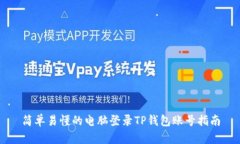 简单易懂的电脑登录TP钱包账号指南