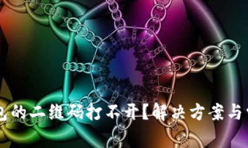 为什么TP钱包的二维码打不开？解决方案与常见问题分析