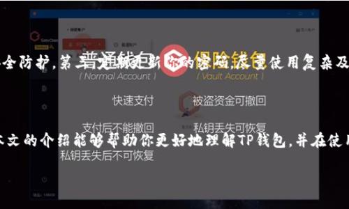 苹果手机能否下载TP钱包？

随着区块链技术的飞速发展，各种钱包应用应运而生，以满足用户的数字货币存储和交易需求。而TP钱包（TokenPocket）因其用户友好的界面和强大的功能逐渐成为了众多用户的选择。很多人都在问，苹果手机能否下载TP钱包？接下来，我们就来详细探讨一下这个问题。

TP钱包概述

TP钱包是一款多链数字资产钱包，支持以太坊、EOS、TRON等多个主流公链。同时，它还支持去中心化应用（DApp）的访问和交易，让用户能够方便地进行各种数字资产的管理。TP钱包的安全性和隐私保护措施也吸引了大量用户，成为新晋数字货币爱好者的热门工具之一。

苹果手机用户的下载路径

苹果手机用户可以通过App Store直接下载TP钱包。只需在App Store中搜索“TokenPocket”或“TP钱包”，就能找到该应用并进行安装。值得注意的是，由于各个国家和地区的政策不尽相同，有时TP钱包可能在某些国家的App Store中无法找到。这种情况下，用户需要借助VPN服务来切换到支持的国家或地区的App Store进行下载。

TP钱包的功能优势

TP钱包不仅提供了数字资产的存储和发送功能，它的多链支持、大量的DApp集成以及用户友好的界面都是其一大亮点。入门级用户可以轻松上手，而更有经验的用户则可以利用它丰富的功能进行复杂的操作。例如，TP钱包支持多地址管理，使得用户可以轻松管理不同的资产，而这对频繁进行交易的用户尤其方便。此外，TP钱包还注重用户的安全性，采用了多重签名、私钥本地存储等技术，确保用户资产的安全。

TP钱包的使用技巧

为了更好地利用TP钱包，用户可以学习一些实用的小技巧。例如，在使用DApp时，建议用户仔细阅读项目说明和用户反馈，以避免不必要的风险。同时，设置强密码和启用双重认证也是提高钱包安全性的有效方式。与此同时，定期备份助记词也是保护资产的一种良好习惯，确保在手机遗失或换机时不会丢失数字资产。

苹果手机用户的常见问题解答

尽管下载和使用TP钱包都很简单，但用户在使用过程中可能会遇到一些问题。以下是一些常见的问题及其解决方案：

问题一：TP钱包打不开或下载失败如何解决？

如果你在下载或打开TP钱包时遇到问题，可以尝试以下几个解决方案。首先，确保你的苹果手机系统已更新到最新版本，老旧的系统可能会导致应用不兼容。此外，检查你的网络连接是否稳定，有时网络问题会导致下载速度慢或者无法下载。最后，如果仍然无法解决，可以暂时切换到其他App Store或联系TP钱包的客服支持。

问题二：如何安全使用TP钱包？

安全性是使用数字资产钱包时最重要的一环。在使用TP钱包时，用户应遵循以下几条安全建议：第一，绝对不要将你的助记词或私钥分享给任何人。第二，启用双重认证以增加一层安全防护。第三，定期更新你的密码，尽量使用复杂及独特的密码，避免使用容易被猜到的组合。最后，保持对各类诈骗的警惕，永远不要轻信来自陌生人的信息，尤其是涉及资产转移的请求。

总结

苹果手机用户完全可以下载和使用TP钱包，高效管理他们的数字资产。通过简单的下载步骤和对安全性的重视，用户可以享受到TP钱包所带来的多元化的加密货币管理功能。希望本文的介绍能够帮助你更好地理解TP钱包，并在使用过程中避免一些常见的问题。

苹果手机是否可以下载TP钱包？详细指南与使用技巧