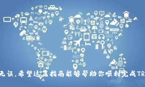    如何将TRX转入ETH钱包的详细指南  / 
 guanjianci  TRX, ETH, 钱包转账, 加密货币  /guanjianci 

导言
随着加密货币的兴起，越来越多的人开始探索不同的数字资产。TRX（波场币）和ETH（以太坊）是现今市场上最受欢迎的两种货币。如果你在钱包中持有TRX，有时你可能会希望将其转入ETH钱包。这可能是为了投资、交易或是为了更好地管理你的加密资产。不管你出于何种考虑，本文将详细为你介绍如何将TRX转入ETH钱包的步骤和注意事项。

认识TRX和ETH
在开始之前，了解这两种加密货币的基础知识是非常重要的。TRX是由波场基金会发行的一种基于区块链的平台代币，其目的是为了刺激全球的数字内容生态系统。而ETH作为以太坊平台的原生代币，广受开发者和投资者的青睐，因其智能合约功能使其在区块链项目中独树一帜。
虽然两者都是流行的加密资产，但它们的底层技术、用途及社区支持完全不同。因此，在进行转账时，了解其差异及相应的安全细节非常重要。

转账的基本概念
在加密货币世界中，转账通常是指将一种货币从一个钱包地址转移到另一个钱包地址。钱包可以分为热钱包（在线）和冷钱包（离线），而转账过程也有其特定的步骤和注意事项。
但是，TRX和ETH之间的转账并不是直接的“搬家”，而是需要通过某些环节进行转换或交易。

转账步骤概述
以下是将TRX转入ETH钱包的一般步骤：
ol
    listrong选择交易所或平台/strong：选择一个支持TRX与ETH兑换的交易平台。常用的如币安、火币等。/li
    listrong注册并完成验证/strong：在选定的平台上注册，完成KYC（身份验证）。/li
    listrong将TRX转入交易所/strong：获取交易所提供的TRX存款地址，将你的TRX发送过去。/li
    listrong进行交易/strong：在交易所内将TRX换成ETH。/li
    listrong提取ETH到你的ETH钱包/strong：完成兑换后，提取ETH到你的ETH钱包地址。/li
/ol

详细步骤解析
h4选择交易所或平台/h4
在这一步，你需要评估不同交易所的特点，比如交易费用、用户支持、资产安全等。选择一个广受欢迎且信誉良好的交易所可以降低你的风险。阅读一些评价或社群的讨论也是获取信息的好方式。

h4注册并完成验证/h4
在交易所进行注册时，通常需提供一些个人信息，如邮箱、电话号码等。部分平台可能需要进一步的身份验证，确保你不是在进行恶意活动。尽管这很繁琐，但也是保障你资金安全的必要措施。

h4将TRX转入交易所/h4
完成注册后，进入“资金”或“资产”页面，找到TRX的存款地址。将你的TRX从个人钱包中发送到这个地址。转账时务必仔细核对地址，确保发送到正确的位置，因为一旦发送，钱就无法找回。如果可能，尝试发起小额转账进行测试，确认无误后再进行大额转账。

h4进行交易/h4
当你的TRX到账后，进入交易市场，选择将TRX兑换为ETH。有些平台提供简单的“交易”界面，反复确认交易细节，确保不会因操作失误造成损失。低买高卖是交易的基本原则，设定合理的交易策略。

h4提取ETH到你的ETH钱包/h4
一旦交易完成，你需要将ETH提取到你的个人ETH钱包中。在钱包页面找到提取选项，输入你的ETH钱包地址，并确认交易细节。提取时需留意网络交易费用，以确保你的ETH能顺利到达。

注意事项
尽管转账过程看似简单，但其中蕴藏着许多风险和注意事项。以下是一些需要特别留意的方面：
ul
    li确保选择安全的交易平台，避免使用不知名、不信任的交易所。/li
    li检查钱包地址每一个细节，尤其是字母和数字的顺序；错误的地址会导致资金的永久丢失。/li
    li务必了解交易所的费用政策，以计算你实际能收到的ETH。这包括存入、提取和交易的各种费用。/li
    li保持警惕，留意网络钓鱼网站和诈骗手段，切勿随便点击不明链接。/li
/ul

两个相关问题
h41. TRX和ETH之间的兑换手续费一般是多少？/h4
交易手续费因交易所而异。大部分主流交易所会提供透明的费用结构，通常在0.1%到0.5%之间。小型交易所可能存在更高的费用，有些还会针对市值较小的加密货币收取更高的费用。因此，在选择交易所时，硬性和软性费用都不容忽视。在进行兑换前，一定要明确各项费用，避免影响你的交易利润。

h42. 提高转账安全性的最佳实践是什么？/h4
确保你的加密资产安全非常重要。在进行转账时，以下是一些最佳实践：
ul
    listrong启用双重验证/strong：无论是在交易平台上还是在你的数字钱包中，双重验证都能为你的账户增加一层额外的保护。/li
    listrong使用硬件钱包/strong：对于大额投资，使用离线存储的硬件钱包是最安全的选择，可以有效防止黑客入侵。/li
    listrong保持软件更新/strong：确保你的交易平台和钱包软件始终是最新版本，以修复潜在的安全漏洞。/li
    listrong避免公共网络/strong：尽量在安全的网络环境下进行交易，避免使用公共Wi-Fi进行风险较高的金融操作。/li
/ul

结论
将TRX转入ETH钱包的过程虽然绕了一些弯，但只要按照步骤仔细操作，就可以顺利完成。最重要的是在这个过程中保持警惕，确保每一个细节都正确无误。希望这篇指南能够帮助你顺利完成TRX到ETH的转账，实现你的加密资产目标。不论交易如何波动，保持冷静，切记投资有风险，入市需谨慎！