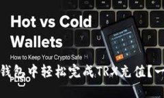 如何在比特派钱包中轻松完成TRX充值？一步步教