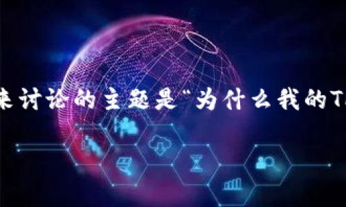 在许多人日常生活中，移动支付和数字钱包已经成为不可或缺的一部分，帮助我们方便快捷地进行各种交易。今天我们来讨论的主题是“为什么我的TP钱包在12点后没有显示交易记录”，这是一个常见而又让人烦恼的问题。通过有效的，我们可以让更多人找到解决方案。

TP钱包12点后交易记录不显示的原因及解决方法