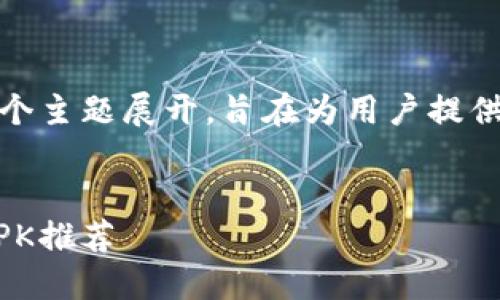 请注意：以下内容将围绕“ltc钱包 apk”这个主题展开，旨在为用户提供有关此内容的全面信息，并以的形式呈现。


轻松管理你的加密资产：安全的LTC钱包APK推荐