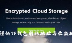 简单易懂的TP钱包转账地址与收款地址指南