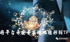 如何将平台币安全高效地转移到TP钱包？