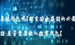 比特币需要放钱包吗？探索安全存储的必要性与