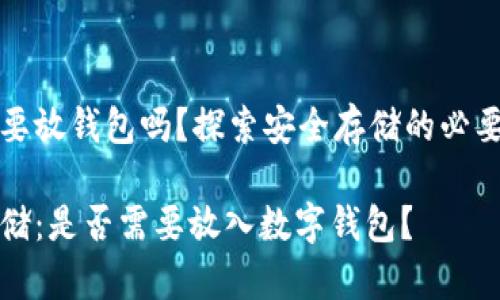 比特币需要放钱包吗？探索安全存储的必要性与选择

比特币存储：是否需要放入数字钱包？