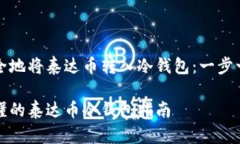 如何安全地将泰达币转入冷钱包：一步一步引导