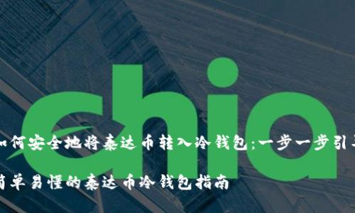 如何安全地将泰达币转入冷钱包：一步一步引导

简单易懂的泰达币冷钱包指南