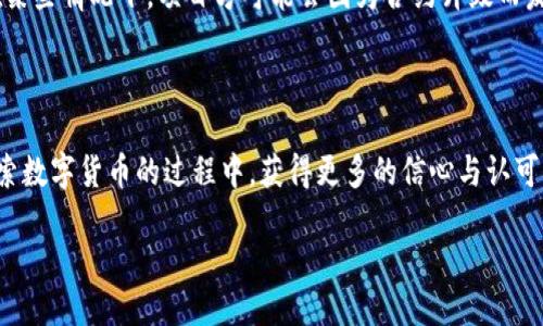 TP钱包合约地址是什么？

在数字货币和区块链的世界里，“合约地址”是一个非常重要的概念。简单来说，合约地址是智能合约在区块链上的唯一标识，它类似于你在现实生活中的家庭地址，无论别人在哪里，都可以通过这个地址找到你。在TP钱包中，合约地址也是一样的，它用于存储和管理以太坊及兼容链上的代币。了解TP钱包的合约地址，不仅能帮助你更好地使用钱包，还能提高你的数字资产安全性。

如何找到TP钱包的合约地址

在使用TP钱包的过程中，你可能会需要一些合约地址来转账、交易或者查找项目的相关信息。那么，该如何找到这些合约地址呢？其实，找到合约地址是非常简单的。首先，你可以通过Dapp（去中心化应用）或者项目官网来获取合约地址。在许多情况下，项目方会在他们的官方网站或社交媒体平台上发布准确的合约地址，这样可以避免用户在搜索时遇到点击钓鱼网站或假冒合约的风险。

此外，区块链浏览器（如Etherscan）也是一个非常好的工具，你可以通过浏览器直接搜索项目的名称，找到相关的合约地址。记住，确保你访问的网站是官方的，很多时候，假冒网站会让你转到错误的合约地址，进而可能导致资产的损失。

TP钱包的合约地址的用途

那么，合约地址究竟有什么用途呢？实际上，合约地址在钱包中的作用是多方面的。首先，作为数字资产的交易基础，合约地址允许用户在TP钱包内进行代币的存储和转账。比如，你想将某个代币发送给朋友，你只需要知道朋友的合约地址，就能轻松完成这项操作。

其次，合约地址也可以用来参与各种去中心化金融（DeFi）活动。例如，很多用户会通过TP钱包参与流动性挖矿、借贷和交易等活动。每个这些活动都涉及到特定的合约地址，而通过连接到这些地址，用户就能直接与智能合约进行交互，进而实现收益。

合约地址的安全性和风险

在谈到合约地址时，安全性和风险是不可忽视的主题。对于初次接触数字资产的用户而言，错误的合约地址可能会导致代币损失，甚至资金被盗。为了确保你的资金安全，建议你始终通过官方渠道获取合约地址，避免在不明来源的网站上进行交易。

此外，在参与DeFi项目时，一定要确保这个项目的合约地址是经过审计的。通过查看其他用户的反馈和审计报告，也能帮助你判断项目的可信度。这就是为什么我们常常强调“安全第一”的原因，尤其在这个数字货币动荡不安的市场环境中。

TP钱包合约地址的未来

随着区块链技术的不断发展，TP钱包的合约地址也在不断演变。未来，我们将可能看到更多基于TP钱包的去中心化应用和服务，这将进一步推动数字资产的普及和应用。例如，更多的NFT（非同质化代币）项目将在TP钱包中涌现，而这些项目也需要合约地址来管理和交易。

同时，TP钱包也可能会推出更加丰富的功能，帮助用户更便捷地管理合约地址。因此，保持对这项技术动态的关注，才能更好地把握未来的数字资产市场

如何保护自己的合约地址信息

在日常使用TP钱包的过程中，如同保护个人隐私一样，保护自己的合约地址信息也是至关重要的。为了防止信息泄露，用户应该注意以下几点：
ul
    li尽量避免在不安全或不确定的网络环境中进行交易，尽量选择VPN或加密网络。/li
    li定期更改你的TP钱包账户密码，并启用双重身份验证（2FA）等安全功能。/li
    li保存好你的助记词，切勿随意分享给他人。/li
/ul

有关TP钱包合约地址的常见问题

了解TP钱包合约地址的过程中，用户往往会有一些疑问。这里列举两个常见问题，并给出详细解答。

1. 如何确认一个合约地址的合法性？

确认合约地址的合法性是很多用户所关心的问题，特别是对于那些想要避免诈骗或假合约的用户。首先，你可以通过区块链浏览器（如Etherscan）进行查找，输入合约地址后会得到该合约的相关信息，包括交易记录和持有者地址。其次，要查看该项目是否公布过合约地址，尤其是大型或知名项目，通常会在官网和社交媒体上审计合约地址的真实性。

此外，社区反馈也是一个重要的查询途径。你可以查阅一些火热的社交平台，如Reddit、Telegram等，看看其他用户对该合约地址的反馈和信任度。最后，确保通过可信赖的第三方服务进行验证，而不是通过个人推荐，毕竟网络风险重重，少做短期冲动的判断。

2. TP钱包更新后，合约地址会变化吗？

通常情况下，TP钱包更新并不会导致合约地址的变化。合约地址是一种在区块链上创建的确定性地址，它一旦被生成就会永久存在，并且与特定的智能合约相绑定。不过在某些情况下，项目方可能会因为合约升级而发布新的合约地址，这种情况通常会在项目的官方渠道进行公告。

因此，用户在使用TP钱包时，应保持对项目动态的关注，及时接收有关合约地址变动的通知。如果发生合约地址变化，要提前了解新地址的合法性，确保自己的资产安全。

总而言之，理解TP钱包合约地址的相关知识不仅能够帮助我们更好地进行资产管理，也能在我们参与区块链活动时提高安全意识。希望通过本篇文章的分享，大家能在探索数字货币的过程中，获得更多的信心与认可。

TP钱包合约地址的全方位解读，教你安全使用数字资产