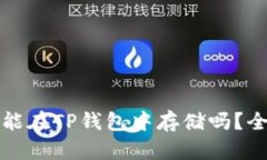 狗狗币能在TP钱包中存储吗？全面解读
