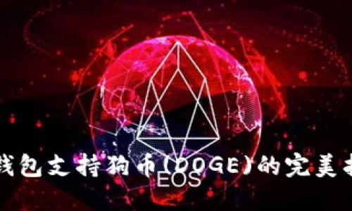 TP钱包支持狗币(DOGE)的完美指南