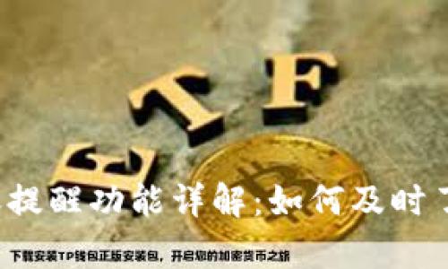 t p钱包到账提醒功能详解：如何及时了解资金动态