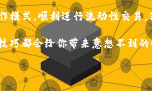    如何成功为TP钱包添加流动性？  / 

 guanjianci  TP钱包, 流动性添加, 加密货币, 钱包管理  /guanjianci 

 引言：TP钱包与流动性的基础知识 

 在加密货币的世界里，流动性是一个至关重要的概念，它直接影响到市场的交易效率和价格稳定性。对于使用TP钱包的用户而言，了解如何成功添加流动性意味着能够更好地参与市场、增加收益并减少潜在损失。不过，很多用户在这一过程中常常会遇到困难，尤其是在流动性添加未成功的情况下。这篇文章将为你提供详细的指导，帮助你掌握流动性添加的技巧，确保你能够顺畅地进行操作，并获得预期的结果。 

 TP钱包简介：你的数字资产管家 

 TP钱包，这是一款颇受欢迎的数字资产管理工具，提供了用户友好的界面和多种功能，适合新手和经验丰富的投资者使用。它允许用户轻松管理不同类型的加密货币，并参与去中心化金融(DeFi)的各种活动，如流动性挖掘、质押等。TP钱包的流动性功能特别重要，因为它不仅能帮助用户获得交易手续费的分成，还能增加市场的流动性，有利于其他交易者。 

 理解流动性：为什么它如此重要？ 

 流动性可以被定义为市场中资产在不影响价格的情况下快速买入或卖出的能力。在加密货币市场，由于行情波动大，流动性尤其显得重要。对于用户来说，流动性的高低直接关系到买卖的方便程度，以及在紧急情况下的资金安全。因此，添加流动性不仅有助于自己的交易，还能为整个生态系统带来更好的支持。而在TP钱包中，添加流动性则是实现这一目标的有效途径。 

 如何在TP钱包中成功添加流动性？ 

 现在，让我们来详细探讨在TP钱包中添加流动性的一些基本步骤。 

h4 步骤一：准备必要的资产 /h4

 在开始之前，你需要确保你的TP钱包中有足够的流动性提供资产。这通常涉及到两种资产的组合，比如ETH和USDT等。检查你的钱包余额，确保你能提供足够的流动性，通常要求至少持有这两种资产的等值。 

h4 步骤二：选择合适的流动性池 /h4

 在TP钱包中，你将看到多个不同的流动性池供选择。这里需要选择一个与你的资产组合匹配的流动性池。不同的流动性池有不同的收益率和风险，因此要进行仔细比较和选择。在这里，用户也可以参考其他投资者的建议和社区的反馈。 

h4 步骤三：提交流动性交易 /h4

 一旦选择了流动性池，就可以提交流动性交易了。在这个步骤中，确保你输入了正确的金额，并且仔细核对交易信息。在此过程中，很重要的一点是要关注手续费设定，确保你的交易能顺利完成而不会因为手续费问题而失败。 

h4 步骤四：等待确认 /h4

 提交交易后，你需要等待区块链网络的确认。这个时间因网络拥堵及其他外界因素而异，有时可能需要几分钟，有时可能更长。在这段时间里，耐心等待，避免反复提交交易，这样只会使问题变得更加复杂。 

h4 步骤五：监测流动性收益 /h4

 成功添加流动性后，你可以在TP钱包中查看你的流动性收益。定期监测你的收益情况，及时调整策略，是维护盈利的关键。你还可以继续追踪市场动态，判断何时增减流动性，以确保获得最佳收益。 

 常见问题与解答 

h4 问题一：为什么我的流动性添加总是失败？ /h4

 流动性添加失败的原因可能有多种，例如网络拥堵、手续费设置不当、缺乏足够资产等。用户可能由于设置错误或操作不当导致交易未能成功。为了避免这些问题，建议用户在提交交易前再次确认交易信息，并确保账户中拥有足够的资产。此外，了解当前区块链网络的状况，如交易顺利程度，也有助于判断何时是添加流动性的最佳时机。 

h4 问题二：我该如何提高我的流动性收益？ /h4

 提高流动性收益的关键在于选择合适的流动性池及合适的资产组合。用户可以关注市场动态，学习不同流动性池的收益率，并选择适合自己风险承受能力的池。参与流动性挖矿、质押等活动也可以进一步提升收益。此外，定期监测市场变化并做出相应调整，对于获取更大的收益也至关重要。 

 结论：成功添加流动性的策略与技巧 

 总之，成功为TP钱包添加流动性并不是一件困难的事情，只要掌握了正确的步骤和策略，就能够有效降低失败的几率，并提高收益。希望通过本文的介绍，能够帮助用户更好地理解流动性的运作模式，顺利进行流动性交易，享受数字资产投资的乐趣。 

 在这个快速变化的市场中，保持学习的态度与适应能力尤为重要。请记得，流动性不仅是资产交易的灵活性，更是你在加密货币世界中立足的基础。无论是新手还是老手，了解这些基本知识和技巧都会给你带来意想不到的收益和优势。祝你在接下来的交易中顺利，赚取丰厚的回报！

以上内容力求以一种轻松容易理解的方式向读者传达TP钱包流动性添加的相关信息，希望能对你有所帮助。