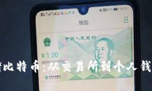 如何安全存储比特币：从交易所到个人钱包的完美指南