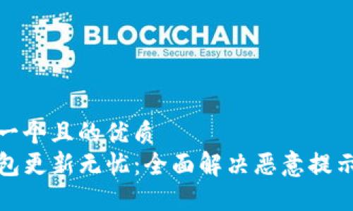 思考一个且的优质  
TP钱包更新无忧：全面解决恶意提示问题