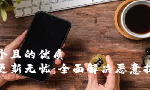 思考一个且的优质  
TP钱包更新无忧：全面解决恶意提示问题