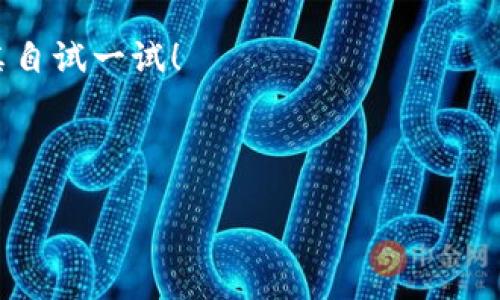 一、了解TP钱包与以太坊、BNB之间的关系

在数字货币的世界中，TP钱包是一款广受欢迎的多链钱包，支持多种类型的加密货币，包括以太坊（ETH）和币安币（BNB）。以太坊是一种智能合约平台，广泛用于去中心化应用（DApp）和去中心化金融（DeFi）项目。而BNB则是币安交易所发行的代币，除了用于支付交易手续费外，还在币安生态中扮演着重要的角色。因此，将以太坊转换为BNB的需求日益增长，尤其是对于那些希望在币安平台上进行交易或参与生态活动的用户。

二、TP钱包如何将以太坊转成BNB

在TP钱包中进行以太坊到BNB的转换主要有以下几个步骤。虽然这些步骤看起来复杂，但只要按照指引操作，相信你很快就能完成。

步骤一：确保你的TP钱包已安装并导入你的以太坊钱包

如果你还没有安装TP钱包，可以在手机应用商店搜索并下载。安装好后，可以选择导入已有的以太坊钱包，只需输入助记词或私钥，即可轻松访问你的以太坊资产。

步骤二：确保ETH余额充足

在将以太坊转换为BNB之前，确保你的TP钱包中有足够的以太坊余额。转换过程中还会产生一定的网络费用，所以建议你留有一定的ETH以应对手续费。

步骤三：选择一个交易平台进行转换

TP钱包本身并不直接支持以太坊和BNB之间的转换，需要借助去中心化交易平台或中心化交易所。从TP钱包中，找到“去中心化交易所（DEX）”的选项，选择支持ETH和BNB交换的交易平台进行交易。常见的平台有Uniswap（去中心化）或者币安（中心化）。

步骤四：在交易平台中进行兑换操作

在选择好交易平台后，你需要按照平台的提示进行兑换操作。一般情况下，输入你希望转换的以太坊数量，系统会自动计算出你能获得的BNB数量。确认无误后，进行交易。记住，交易确认后，相关的BNB会被转入你的钱包中。

步骤五：确认BNB到账

交易执行完毕后，请耐心等待一段时间，通常会在几分钟内到账。你可以在TP钱包中查看BNB的余额，确保交易成功。

三、总结与常见问题解答

通过以上步骤，你可以轻松地将以太坊兑换为BNB，参与币安平台的各种活动。接下来，我们将讨论两个常见的问题，以帮助你更好地理解这个过程。

问题一：在转换过程中会产生哪些费用？

在进行以太坊与BNB的转换时，用户需要考虑几个方面的费用。首先是交易所收取的交易费。对于中心化交易所，例如币安，通常会有一定比例的手续费，具体费用请查看平台的费率说明。此外，使用去中心化交易所时，还需要支付Ethereum网络的交易费用，也称为“矿工费用”。这笔费用是根据网络当前的拥堵程度变化的，通常在高峰时可能会升高。为了避免出现转账失败的情况，在转换前一定要预留足够的ETH作为交易费用。

问题二：为什么有些用户不喜欢使用去中心化交易平台？

虽然去中心化交易平台提供了更高的隐私与安全性，成为新兴用户的选择，但仍有许多人对其存在顾虑。首先，去中心化交易所往往缺乏客服支持，遇到问题时用户只能依靠论坛或社群寻求帮助。其次，去中心化交易所的流动性相比中心化交易所可能较低，面对大额交易时，用户可能会受到“滑点”的影响。此外，由于去中心化平台的操作界面可能较复杂，对于刚入门的用户而言，操作体验可能并不愉快。因此，了解自身的需求，选择合适的交易平台至关重要。

四、结语

总的来说，将以太坊转换为BNB的过程是相对简单的，但仍需注意费用和平台选择等问题。希望通过此文，能够帮助你更清楚地了解如何在TP钱包中完成转换。如果你对加密货币的世界充满热情，不妨多进行学习，亲自试一试！

zhutitp钱包以太坊转BNB的详细步骤与常见问题/zhuti

TP钱包中将以太坊轻松转换为BNB的完整指南