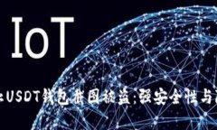 如何有效防止USDT钱包截图被盗：强安全性与隐私