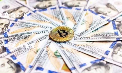 引言：数字货币世界的迷雾
在如今这个快速发展的数字货币时代，越来越多的人们开始涉足虚拟货币的投资与交易。尤其是通过各种钱包应用（例如TP钱包）进行币种交易，这个过程虽然听起来简单但却潜藏着不少问题。其中，用户最常遇到的困扰之一，就是自己在TP钱包中购买的币没有及时显示。这个问题并不罕见，但对于新手来说，难免会感到焦虑或困惑。

为什么购买的币会不显示？
在探讨这个问题之前，我们首先要了解，任何交易背后都涉及到了多个环节，包括区块链的确认、网络的拥堵以及钱包与区块链的同步等多种因素。

1. **区块链确认**：每笔交易在区块链上都会经历一个确认的过程。当你购买币后，实际上是向区块链网络发起了一笔交易，这笔交易需要经过多个节点的验证，才能被记录在区块链上。因此，在网络较为拥堵的情况下，确认的速度可能会变慢，这就导致了你在TP钱包中未能及时看到交易结果。

2. **网络问题**：有时候，TP钱包与区块链之间的网络连接可能会出现问题，导致交易信息未能及时更新。尤其当网络状况不佳时，这个问题会更加突出。

3. **钱包同步**：大多数钱包应用在启动时会与区块链同步历史交易记录。如果你的钱包没有及时同步，可能会造成未显示最新购买的币的情况。

如何解决购买的币不显示的问题？
在知道了造成交易币不显示的原因后，接下来我们就可以讨论解决方案了。以下是几个具体的步骤，帮助你快速恢复对投资的信心。

1. **等待片刻**：由于网络拥堵和区块链确认时间的影响，最简单的解决方案往往是耐心等待。通常情况下，如果你的交易已经成功发起，那么只需等待几分钟或几十分钟，币就会显示在你的钱包里。

2. **检查交易记录**：你可以进入TP钱包，查看交易历史记录或转账记录。如果交易已经成功且被确认，那么在记录中会显示该交易的详情。如果没有显示，可能是因为交易尚未完成。此时，可以访问区块链浏览器（如Etherscan）输入你的钱包地址，检查交易的状态。这样可以帮助你确认是否交易已成功。

3. **刷新钱包**：有时候，简单的操作可以解决大部分问题。你可以尝试关闭TP钱包应用，然后重新打开，许多用户反馈这种方式能有效刷新数据显示。

如仍未出现怎么办？
如果以上方法都无法解决，那么需要考虑进行一些深入的操作。

1. **清理缓存及数据**：在TP钱包的设置中，尝试清理缓存和数据。有时候，数据缓存的老旧可能导致钱包无法正确显示最新信息。在确认清理时，请务必确保已经备份好私钥或助记词，避免在清理后失去对币的控制。

2. **联系支持团队**：如果经过以上方法仍然无法找回你的币，建议联系TP钱包的客服支持。一般来说，大部分平台都会提供在线客服或邮件支持。准备好你的交易ID、钱包地址等信息，以便他们快速处理你的请求。

其他注意事项
除了上述的步骤，增强对数字货币的认识和了解也是十分重要的。务必确保你在进行交易前了解交易的详细流程和相应的风险，以及如何正确使用你选择的钱包。此时，可以考虑参加一些相关的在线课程或加入一些诚信的数字货币社区，与其他投资者交流经验。

总结：在数字货币的世界里不孤单
无论是新手还是老手，遇到问题时都不要慌张。这是一种投资行为，都会伴随着各种挑战。遇到购买的币在TP钱包中未显现时，采取冷静的态度，逐步分析问题，找到解决方案。记得在这个虚拟的财务世界里，知识和信息是最好的投资工具，时刻保持警觉和学习的态度，才能在未来的投资中游刃有余。

常见问题
在讨论完上述问题后，很多用户可能会留下另一些疑问。那么以下是两个较为常见的相关问题及其解答。

1. 如何提升TP钱包的使用效率？
提升TP钱包的使用效率不仅能帮助你在日常使用中更加顺畅，也能提高交易的成功率。这个可以从以下几个方面入手：

1. **定期更新应用**：确保你使用的TP钱包应用是最新版本。数字货币领域发展迅速，开发者会不断程序，修复漏洞、提升性能。

2. **合理设置网络费**：在进行交易时，可以选择适当的网络费（Gas Fee），这样不仅能加速你的交易确认，还能减少等待的时间。

3. **备份资料**：定期对你的钱包进行备份，包括助记词和私钥等关键信息，确保在出现问题时可以恢复。

2. TP钱包安全吗？
安全性是用户最关心的问题之一，对于TP钱包的安全性，建议了解以下几点：

1. **官方授权**：确保你下载的TP钱包是官方渠道提供的应用，避免下载来路不明或者非正规版本，这样可以有效减少被恶意软件侵害的风险。

2. **二次验证**：使用双重身份验证或二次确认功能，提升账户的安全性。只要你能做到万无一失，保持良好的安全习惯，TP钱包将是相对安全的存储工具。

3. **定期查看账户动态**：定期检查你的账户记录，确保没有异常交易发生。如果发现任何可疑活动，立即采取措施，比如修改密码或通过客服咨询。

在这个充满机遇与挑战的数字货币时代，希望每一位用户都能在保障安全的前提下，找到适合自己的投资之路，自如应对各种问题，享受数字资产带来的改变。

在TP钱包购买的币为何未显示？解决方案与注意事项解析