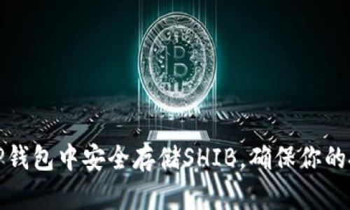 如何在TP钱包中安全存储SHIB，确保你的投资安全