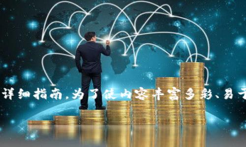 当然可以！下面是关于如何将TP钱包的数字资产转移到欧意钱包的详细指南。为了使内容丰富多彩、易于理解，我将在之后的部分中详细分解每一步，并解答一些相关问题。

如何将TP钱包资产轻松转到欧意钱包？