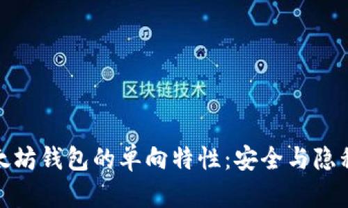深入探讨以太坊钱包的单向特性：安全与隐私的完美结合