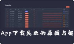 TP钱包App下载失败的原因与解决方案