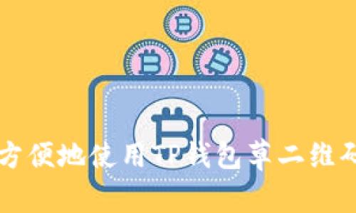 如何安全方便地使用TP钱包草二维码进行交易