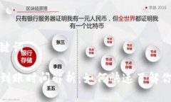 思考的和关键词TP钱包闪兑到账时间解析：如何快