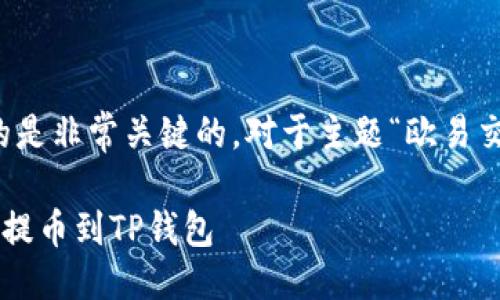 思考及关键词

在进行搜索引擎（）时，一个精确且吸引人的是非常关键的。对于主题“欧易交易所提币到TP钱包”，可以考虑以下的优质

如何安全便捷地将欧易交易所的数字货币提币到TP钱包