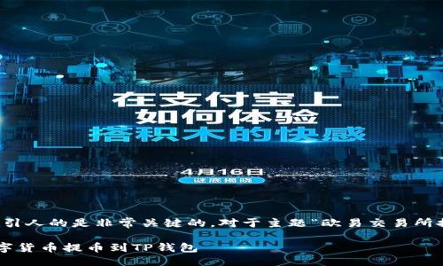 思考及关键词

在进行搜索引擎（）时，一个精确且吸引人的是非常关键的。对于主题“欧易交易所提币到TP钱包”，可以考虑以下的优质

如何安全便捷地将欧易交易所的数字货币提币到TP钱包
