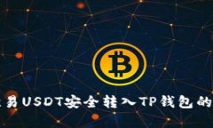 如何将欧易USDT安全转入TP钱包的简单指南