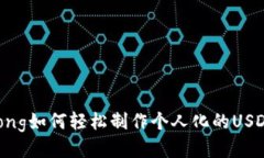 jiaotong如何轻松制作个人化的USDT钱包