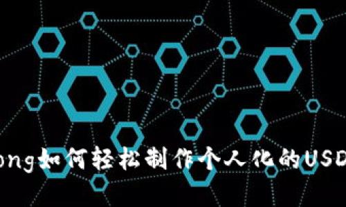 jiaotong如何轻松制作个人化的USDT钱包