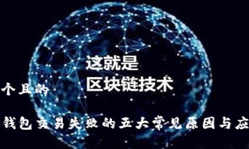 思考一个且的

解决TP钱包交易失败的五大常见原因与应对措施