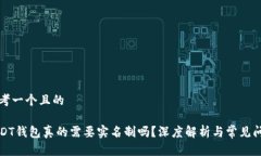 思考一个且的USDT钱包真的需要实名制吗？深度解