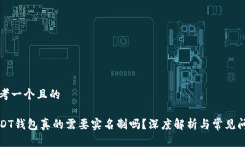 思考一个且的

USDT钱包真的需要实名制吗？深度解析与常见问题