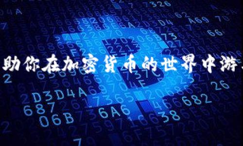 TRX收款地址与钱包地址的关系揭秘

在数字货币的世界里，TRX（波场币）作为一种热门的加密货币，其收款地址的概念对于许多用户而言可能还是一个陌生的话题。你有没有这样的困惑：TRX的收款地址究竟是不是钱包地址？在这一篇文章里，我们将深入探讨这个问题，并为你解开TRX收款地址与钱包地址之间的所有疑问。

TRX收款地址的基本概念

首先，我们来盘点一下什么是TRX的收款地址。简单来说，TRX收款地址是一个由一串字母和数字组成的字符串，用来接收TRX币的付款。这串字符串是特殊的，只有在区块链网络中，才能唯一地代表一个账户。因此，任何想要给你发送TRX的人，只需要你的收款地址即可完成交易。

钱包地址的定义与功能

同样，我们也需要理解什么是钱包地址。不同于收款地址的钱包地址，它是指你在区块链上为管理你的加密资产所创建的账户地址。钱包地址不仅仅是个用于接收付款的地址，你可以将其视作一个数字账户，在这个账户里，你可以存储、发送和接收各种不同的加密货币，比如TRX、比特币、以太坊等等。

TRX收款地址与钱包地址的相同与不同

那么，TRX收款地址和钱包地址之间到底是怎样的关系呢？在本质上，TRX收款地址就是钱包地址的一部分。每个加密钱包都可以生成多个收款地址，这些地址代表同一个钱包里的余额。你可以把它们看作是便利的“邮箱”，而那个“邮箱”的主人就是你的钱包。

举个简单的例子，就像你有一个银行账户（钱包）可以接收款项，而为每一次交易生成不同的邮箱地址（收款地址）。银行虽然有一个账户，但每次购物或收款时，你都可以给出不同的邮箱地址，而这些邮箱最终都会把款项汇总到同一个账户里。

用户使用TRX收款地址的实际场景

想象一下，你是一位艺术家，通过TRX接受粉丝的打赏。你可以给他们你的TRX收款地址，方便他们的一次性支付。这样不仅简化了交易流程，也让你在收款时不需要为每次的支付创建新的钱包。就这样，收款地址为你的钱包服务，为你的交易过程提供便利。

安全性与推荐实践

在使用TRX收款地址时，有几个安全性注意事项你需要铭记。首先，要确保你分享的地址是正确的，任何小小的错误都可能导致资金的丢失。其次，不要随便在公共场合分享你的钱包地址，保护你的资产安全才是最重要的。此外，使用钱包提供的功能生成新的收款地址也是一个好习惯，可以提高隐私性，因为每次交易都会使用不同的地址。

总结

经过一番讨论，我们得出结论：TRX收款地址其实是钱包地址的一部分。理解这一点，有助于你更好地管理和使用你的加密资产。无论是为了接收支付还是减少潜在的安全风险，清楚这两者的关系显得尤为重要。在这个快速发展的数字货币市场中，拥有正确的知识将让你走得更远。

相关问题探讨

问题一：TRX收款地址可以分享给陌生人吗？

听到这个问题，很多人可能会感到犹豫。分享TRX收款地址给陌生人其实并不是绝对安全的。虽然技术上来说，TRX收款地址的设计是为了让人们能够方便地接收款项，但这并不意味着你应该将其分享给任何人。

想象一下，如果你在社交媒体上公开了自己的TRX收款地址，任何人都可以向你发送TRX。虽然收到一些小额付款可能并没有什么问题，但同样的，这也可能给你带来潜在的风险。相反，建议只在信任的环境中分享你的收款地址，比如与亲友之间的交易。最好的方式是尽量保证隐私，只有在绝对需要的情况下，才能放心地提供你的TRX收款地址。

问题二：TRX的收款和提现流程是怎样的？

相信很多人是首次接触TRX，可能对于收款和提现的具体流程并不太清楚。那么到底应该怎么做呢？其实，整个过程可以简单分为几个步骤，帮助你迅速掌握TRX的使用技巧。

首先，确保你拥有一个TRX钱包，这里可以选择市面上流行的各类数字钱包应用，选择一个适合自己的。然后，当你向别人提供TRX收款地址后，等待他们的转账。在对方成功发送TRX之后，通常你会在自己的钱包中迅速看到这些到账的信息。

当你决定提现时，通常需要先将你的TRX换成法币（如人民币、美元等）。你可以选择一些靠谱的交易所进行交易，将你的TRX卖出，获得相应的法币或其他加密货币。提现的步骤相对简单，但在选择交易所时，一定要格外谨慎，确保选择的是信誉良好的平台，保障你的资产安全。

结束语

TRX收款地址和钱包地址之间的关系就像是一个大树与其枝叶的关系，枝叶帮助我们接受外界的阳光，而大树则为我们提供了生存的基础。掌握这些知识，将助你在加密货币的世界中游刃有余。

TRX收款地址：钱包地址的秘密