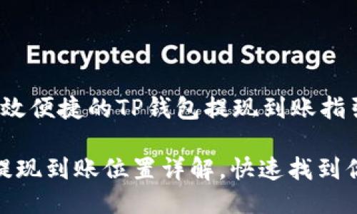 t打造高效便捷的TP钱包提现到账指引/t

TP钱包提现到账位置详解，快速找到你的资金